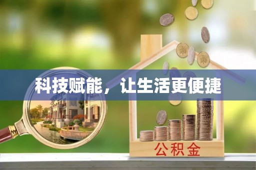 大通科技赋能，让生活更便捷