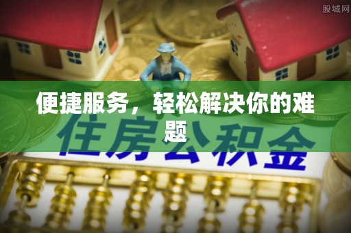 大通便捷服务，轻松解决你的难题