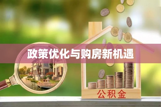 大通政策优化与购房新机遇
