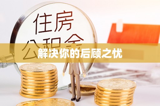 大通解决你的后顾之忧