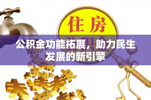 大通公积金功能拓展，助力民生发展的新引擎