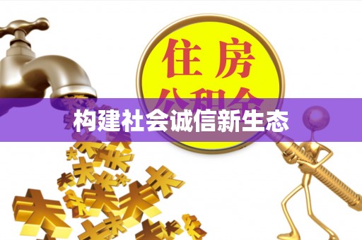 大通构建社会诚信新生态