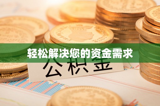 大通轻松解决您的资金需求