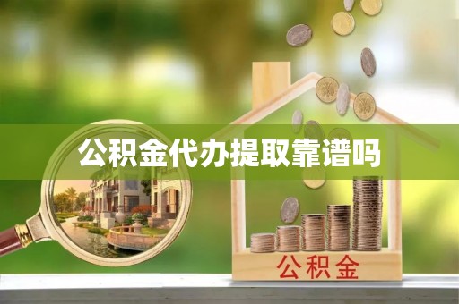 大通公积金代办提取靠谱吗