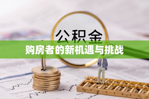 大通购房者的新机遇与挑战