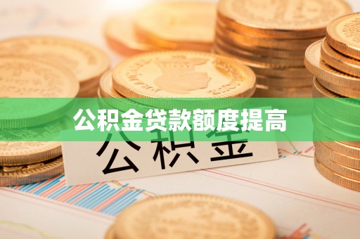 大通公积金贷款额度提高