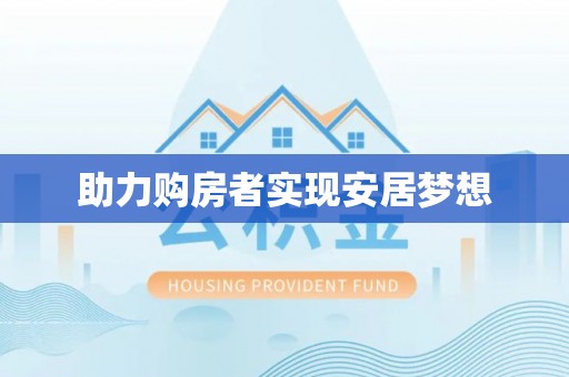 大通助力购房者实现安居梦想