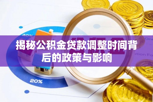 大通揭秘公积金贷款调整时间背后的政策与影响