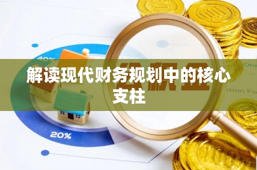 大通解读现代财务规划中的核心支柱