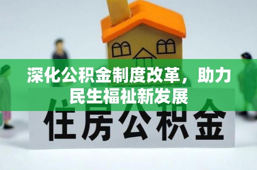 大通深化公积金制度改革，助力民生福祉新发展