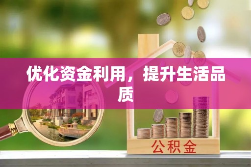 大通优化资金利用，提升生活品质