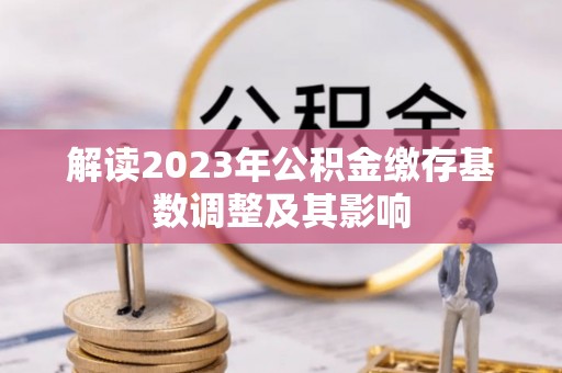 大通解读2023年公积金缴存基数调整及其影响