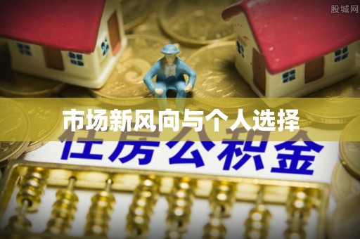 大通市场新风向与个人选择