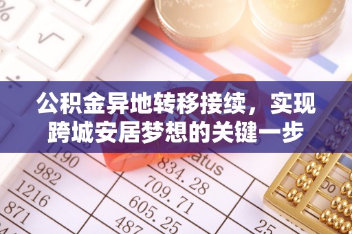 大通公积金异地转移接续，实现跨城安居梦想的关键一步