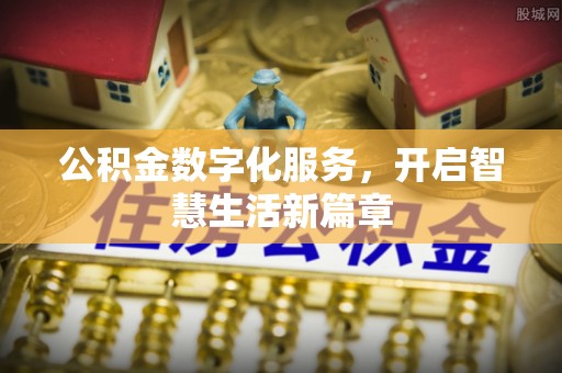 大通公积金数字化服务，开启智慧生活新篇章