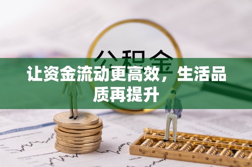大通让资金流动更高效，生活品质再提升