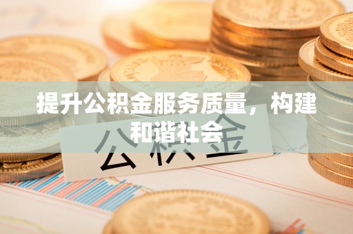 大通提升公积金服务质量，构建和谐社会