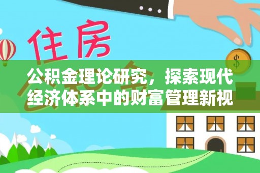 大通公积金理论研究，探索现代经济体系中的财富管理新视角