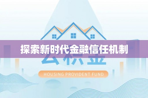 大通探索新时代金融信任机制