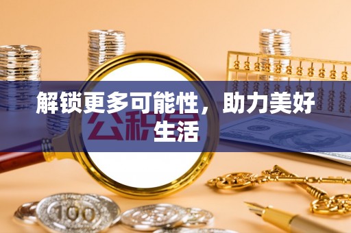 大通解锁更多可能性，助力美好生活