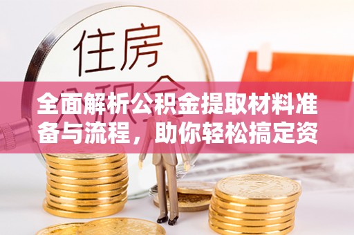 大通全面解析公积金提取材料准备与流程，助你轻松搞定资金提取