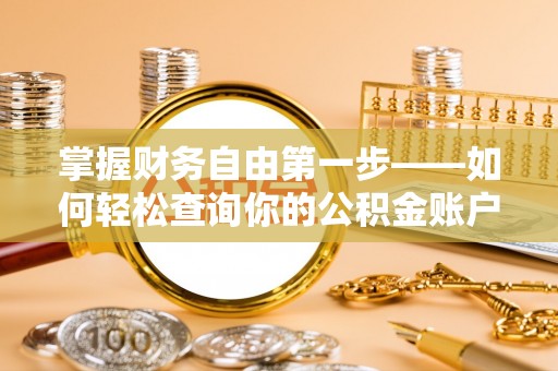 大通掌握财务自由第一步——如何轻松查询你的公积金账户余额