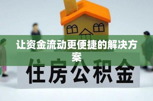 大通让资金流动更便捷的解决方案