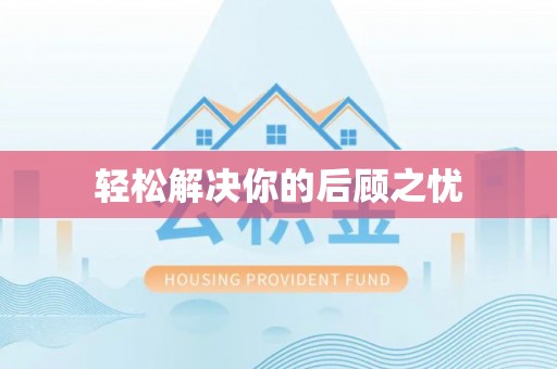 大通轻松解决你的后顾之忧