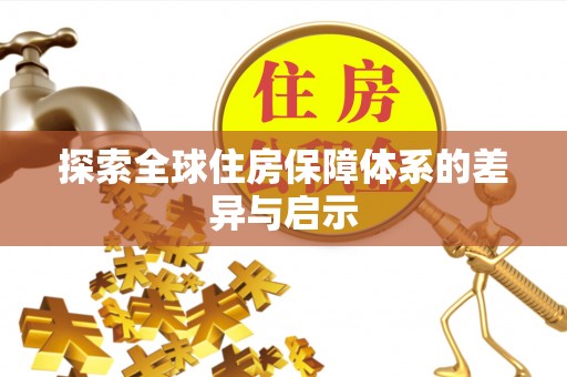大通探索全球住房保障体系的差异与启示