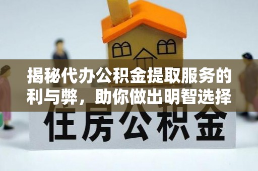 大通揭秘代办公积金提取服务的利与弊，助你做出明智选择