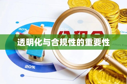 大通透明化与合规性的重要性