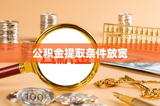 大通公积金提取条件放宽
