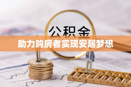 大通助力购房者实现安居梦想