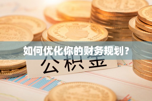 大通如何优化你的财务规划？
