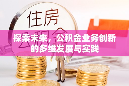大通探索未来，公积金业务创新的多维发展与实践