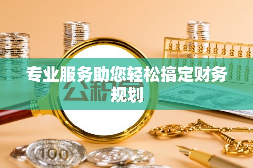 大通专业服务助您轻松搞定财务规划