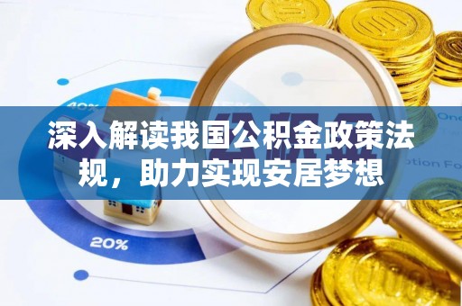 大通深入解读我国公积金政策法规，助力实现安居梦想