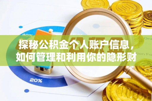 大通探秘公积金个人账户信息，如何管理和利用你的隐形财富