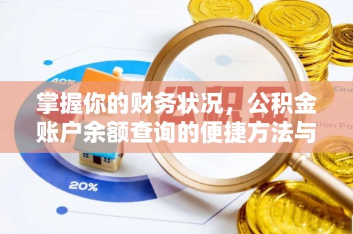大通掌握你的财务状况，公积金账户余额查询的便捷方法与重要性