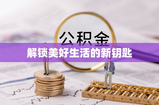 大通解锁美好生活的新钥匙