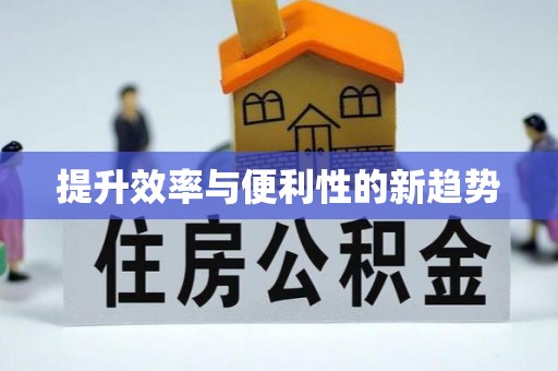 大通提升效率与便利性的新趋势