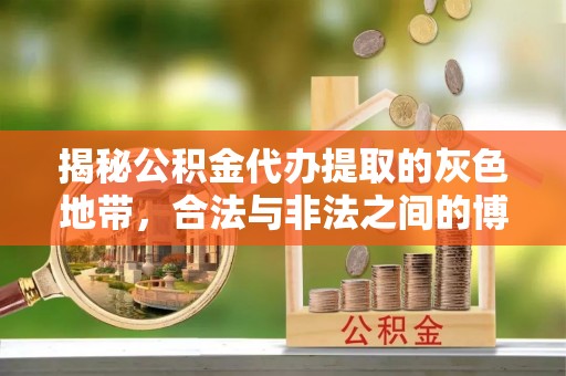 大通揭秘公积金代办提取的灰色地带，合法与非法之间的博弈