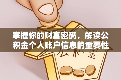 大通掌握你的财富密码，解读公积金个人账户信息的重要性