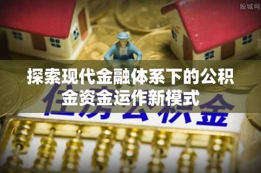 大通探索现代金融体系下的公积金资金运作新模式