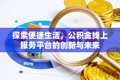 大通探索便捷生活，公积金线上服务平台的创新与未来