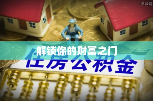 大通解锁你的财富之门
