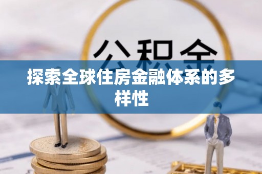 大通探索全球住房金融体系的多样性