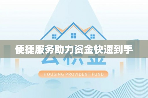 大通便捷服务助力资金快速到手