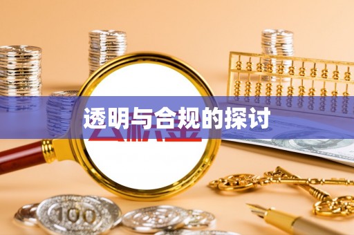大通透明与合规的探讨