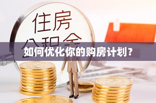 大通如何优化你的购房计划？